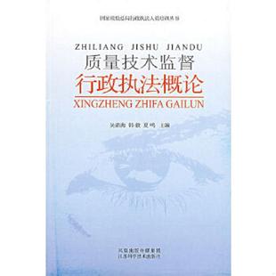 速发9787534552458 江苏科学技术出版 质量技术监督行政执法概论 刘蔚文编著 社 李炳仁 正版