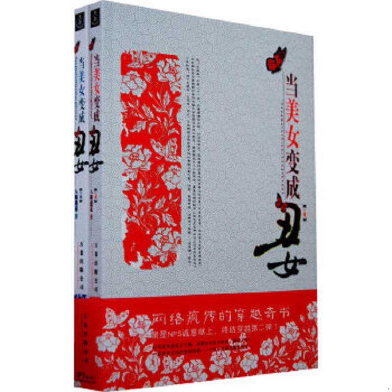 正版速发9787807596295 当美女变成丑女下  入眼迷花 万卷出版公司 入眼迷花著 万卷