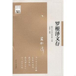 速发9787214085252 江苏人民出版 清华国学书系：罗根泽文存 清华大学国学研究院主编 社 原塑封包装 正版