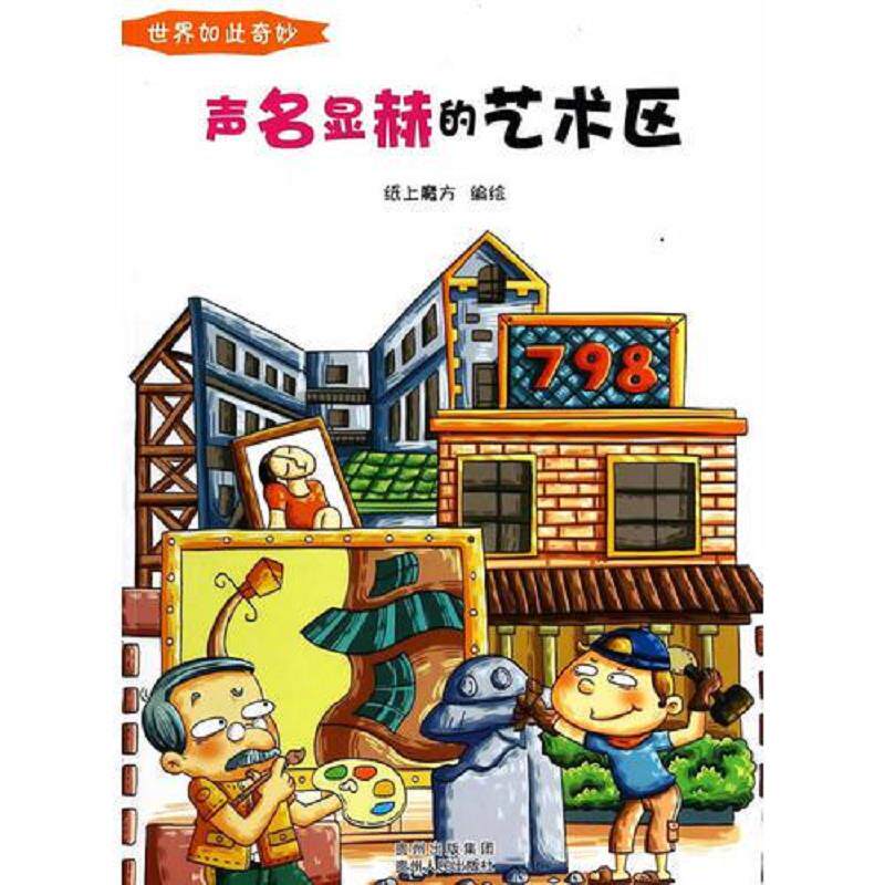 正版速发9787221117632 世界如此奇妙：声名显赫的艺术区 纸上魔方　编绘 贵州人民出版社