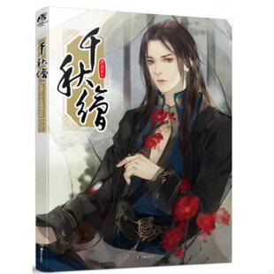 消毒塑封 千秋绘 痕迹 正版 社 假一赔三 湖南美术出版 9787535676719 速发9787535676719