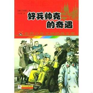 奇遇 捷克 哈谢克著 正版 浙江少年儿童出版 好兵帅克 孙幼军译 社 速发9787534223341