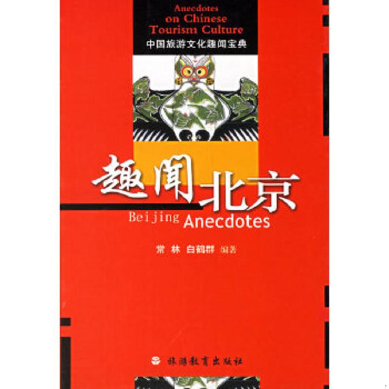 正版速发9787563713738 中国旅游文化趣闻宝典 趣闻北京 常林,白鹤君　编著 旅游教育出版社