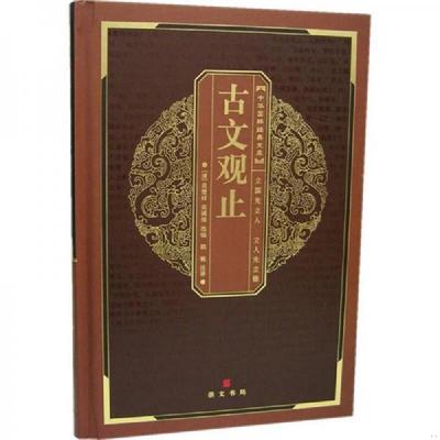 正版速发9787540310899 中华国粹经典文库：古文观止 （清）吴楚材,吴调侯　选编,郭锐　注译 崇文书局（原湖北辞书出版社）