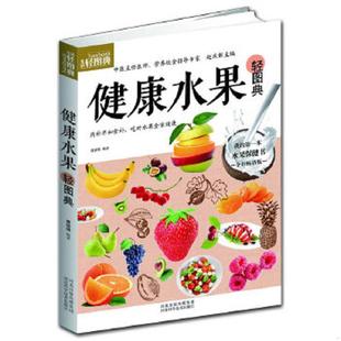 河北科技 正版 速发9787537554565 健康水果轻图典 曹丽娟著