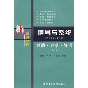 李辉 社 信号与系统 西北工业大学出版 编著 冯晓毅 范世贵 西工大.第二版 导教.导学.导考 速发9787561218310 正版
