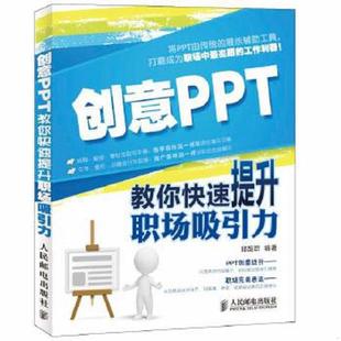 速发9787115260321 人民邮电出版 创意PPT：教你快速提升职场吸引力 编著 社 邱超群 正版