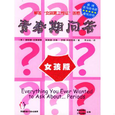 正版速发9787807000532 青春期问答：女孩版 （英）克莱德曼著,李永灿译 海南出版社