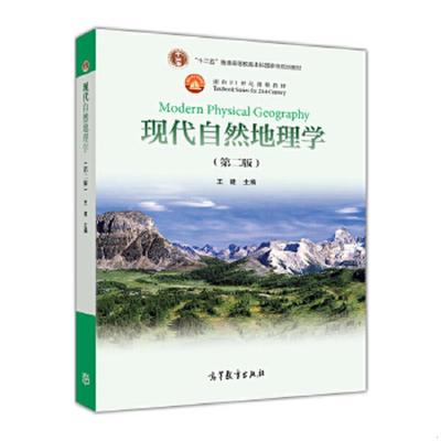 二手  旧书  正版速发9787040287066 现代自然地理学（第2版） 王建　主编 高等教育出版社