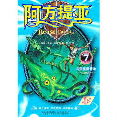 正版速发9787544723459 阿方提亚7：乌贼怪泽普哈 （英）布雷德　著,蔡文　译 译林出版社