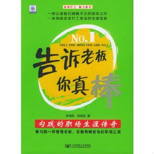 速发9787563508754 郑瑞强著 越王勾践 李海刚 北邮 职场生涯传奇：告诉老板你真棒 正版