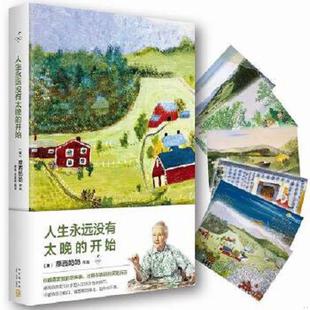开始 精 新星出版 速发9787513316248 社 张美秀翻译 人生永远没有太晚 摩西奶奶著；老姜 正版 美