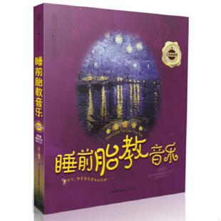 江苏科学技术出版 正版 汉竹 亲亲乐读系列：睡前胎教音乐·五星典藏卷 社 速发9787553715414