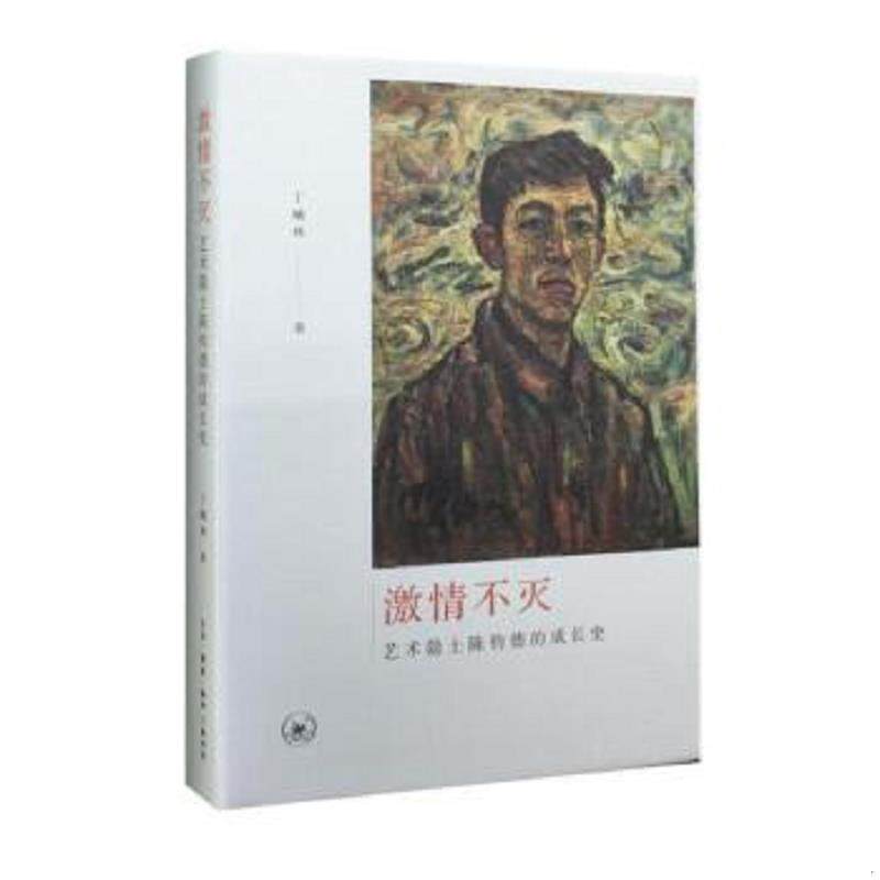 正版速发9787108053848 激情不灭 艺术隐士陈钧德的成长史 丁曦林 生活·读书·新知三联书店