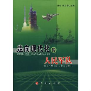 人民军队 黄宏 程卫华 正版 人民出版 走向现代化 主编 社 速发9787010063263