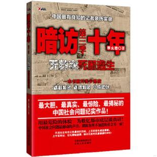无数次死里逃生第三季 ：中国最有良知 李幺傻著 速发9787222067875 云南人 小偷团伙 暗访十年 盗猎集团 正版 记者暗访盗墓集团