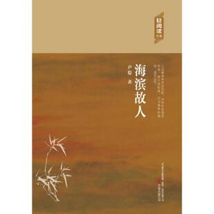 速发9787547036112 万卷出版 轻阅读：海滨故人 著 公司 庐隐 正版