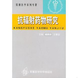 正版速发9787801214805 抗辐射药物研究——放射医学系列丛书 戴昌世,王秉伋主编 军事医科出版社