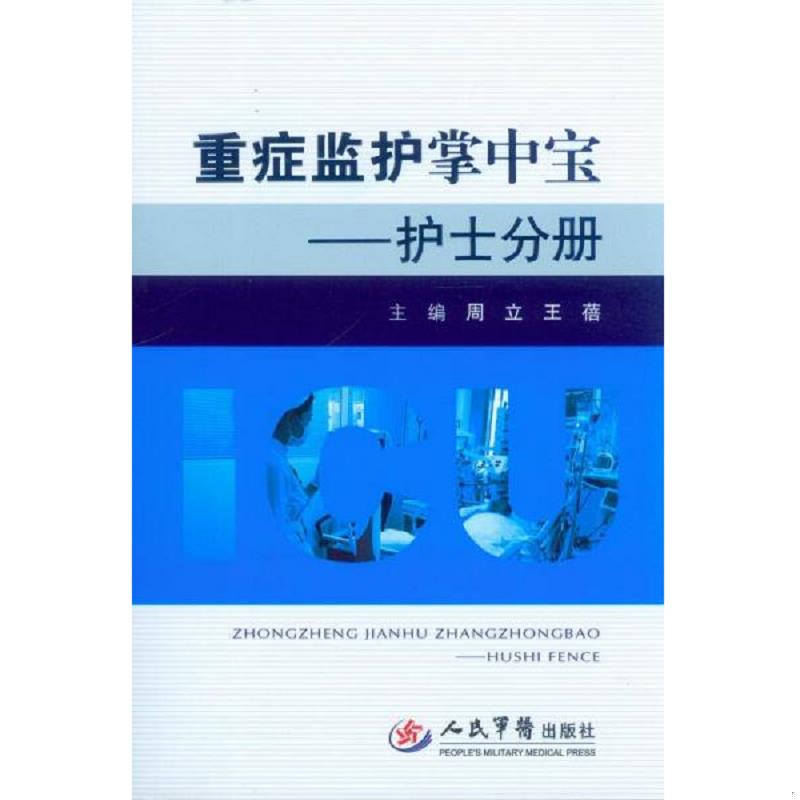 正版速发正版/重症监护掌中宝&mdash;&mdash;护士分册 人民军医出版社 9787509176351 周立,王蓓 周立,王蓓　主编 人民军医出版社