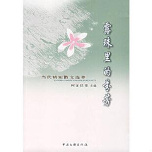 速发9787505955011 中国文联出版 露珠里 阿古拉泰主编 社 芬芳：当代精短散文选萃 正版