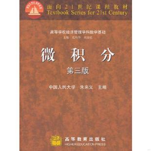 微积分第3版 实拍图 高等学校经济管理学科数学基础 中国人民大学朱来义 社 正版 高等教育出版 速发9787040262728