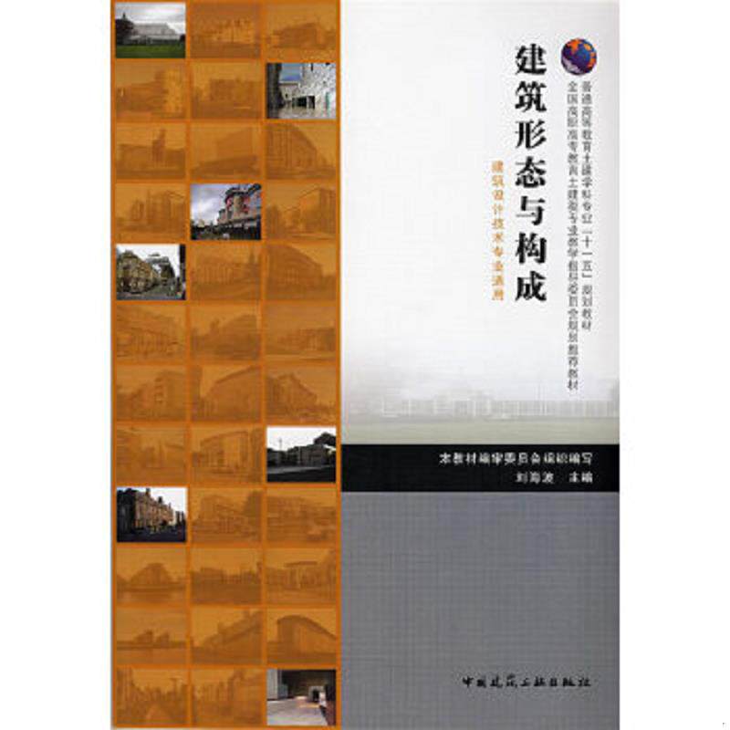 正版速发9787112098163 建筑形态与构成 本教材编审委员会组织　编写 中国建筑工业出版社