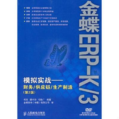 正版速发9787115239396 金蝶ERP K 3模拟实战 财务 供应链 生产制造第2版  何亮编 人民邮电出版社 何亮龚中华付松广 人民邮电出版