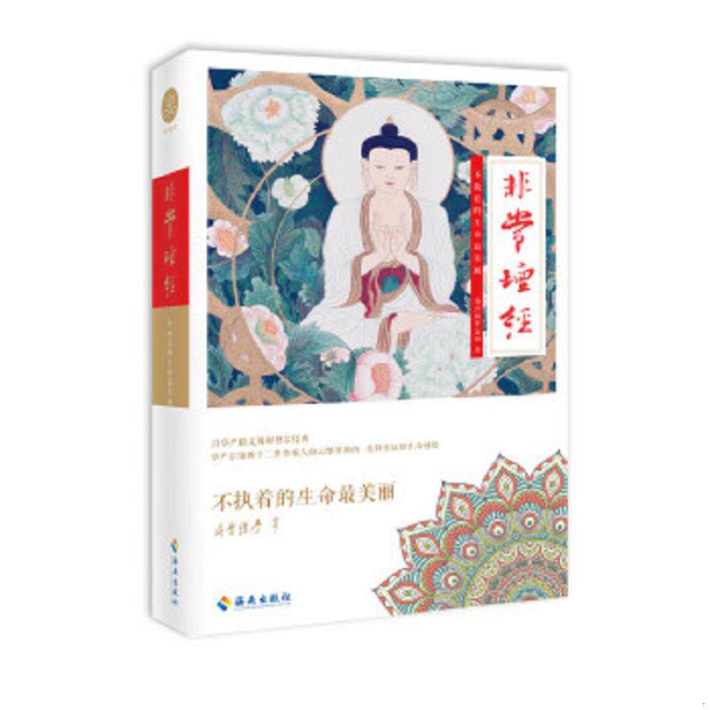 正版速发9787544331302 非常坛经：海云继梦讲人生 海云继梦著 海南出版社