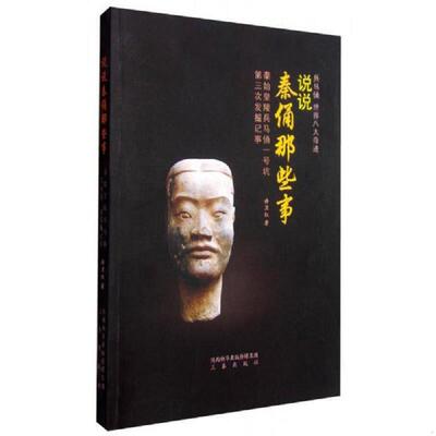 正版速发9787551809283 说说秦俑那些事：秦始皇陵兵马俑一号坑第三次发掘记事 许卫红 三秦出版社