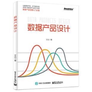 电子工业出版 正版 艾达 数据产品设计 社 速发9787121323751