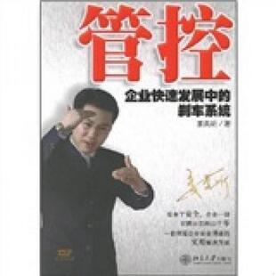 企业快速发展中 管控 刹车系统 姜岚昕 社 正版 北京大学出版 速发9787301121832