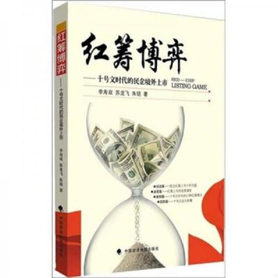 正版速发9787562034612 红筹博弈 十号文时代的民企境外上市 李寿双,苏龙飞,朱锐著 中国政法大学出版社