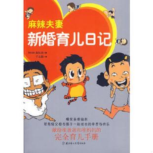 著 社 实拍图 北方妇女儿童出版 译 千太阳 黄辰善 韩 麻辣夫妻新婚育儿日记 速发9787538541175 正版