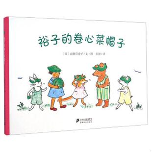 卷心菜帽子 日 二十一世纪出版 速发9787556801282 社集团有限公司 图 裕子 文山脇百合子 正版 小坂真佐美