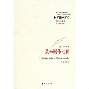 德 莱辛剧作七种 莱辛著 李健鸣译 社 正版 华夏出版 速发9787508041674