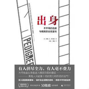 正版速发9787559817686 理想国外文纪实005：出身：不平等的选拔与精英的自我复制 劳伦·A.里韦拉著,江涛李敏译,理想国出品 广西