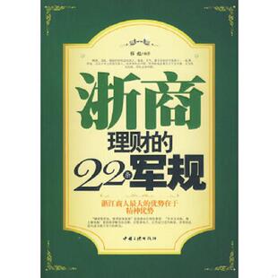 速发9787802235274 中国三峡出版 浙商理财 韩彪编著 社 22条军规 正版