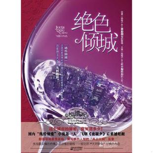 江苏文艺出版 正版 飞烟著 绝色倾城 社 速发9787539941394
