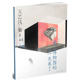 這一天來了 文藝風(fēng)象·愛上博物館 速發(fā)9787540484767 社 博集天卷出品 湖南文藝出版 落落著 正版
