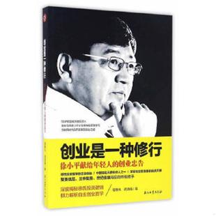 创业忠告 创业是一种修行：徐小平献给年轻人 宿春礼 高清福著 社 正版 石油工业出版 速发9787518313648