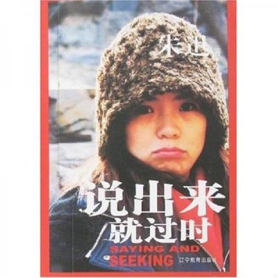正版速发9787538274967 说出来就过时 朱迅 辽宁教育出版社