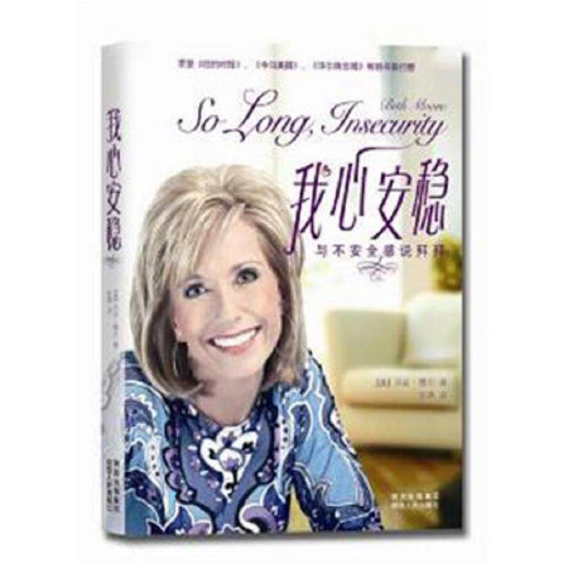 正版速发9787224098143 我心安稳：与不安全感说拜拜 [美]贝斯·穆尔（BethMoore）著,张燕译 陕西人民出版社