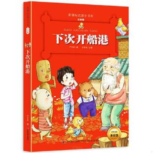 正版速发9787557504199 下次开船港 （新课标名著小书坊 彩绘注音版新版） 严文井 吉林美术出版社