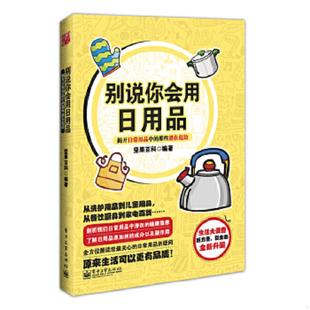 揭开日常用品中 别说你会用日用品 那些潜在危险 坚果百科 社 正版 电子工业出版 速发9787121181948
