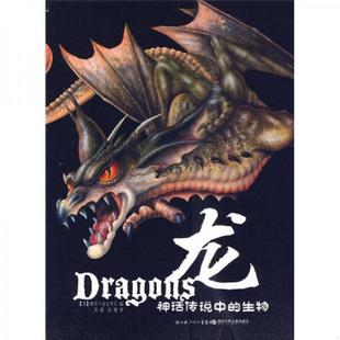 正版速发9787535348302 龙-神话传说中的生物 (英)格里·麦克考尔 湖北少儿出版社