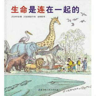 ：日本精选科学绘本系列 日 北京科学技术出版 速发9787530458730 社 金海英译 生命是连在一起 佐藤直行绘 正版 中村运著