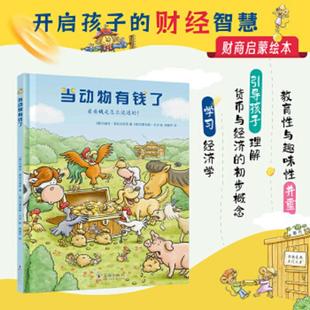 第一本经济学启蒙绘本：当动物有钱了 教会孩子如何看待财富 获得幸福 正版 乌瑞克·莫切乌利西著 孩子 德 速发9787511041807