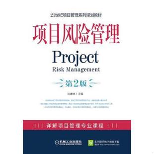 机械工业出版 正版 沈建明主编 项目风险管理第2版 社 速发9787111315636