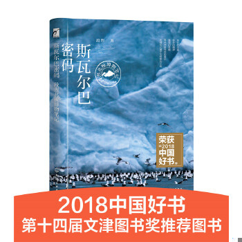 正版速发9787122311610 斯瓦尔巴密码——段煦北极博物笔记 段煦著 化学工业出版社
