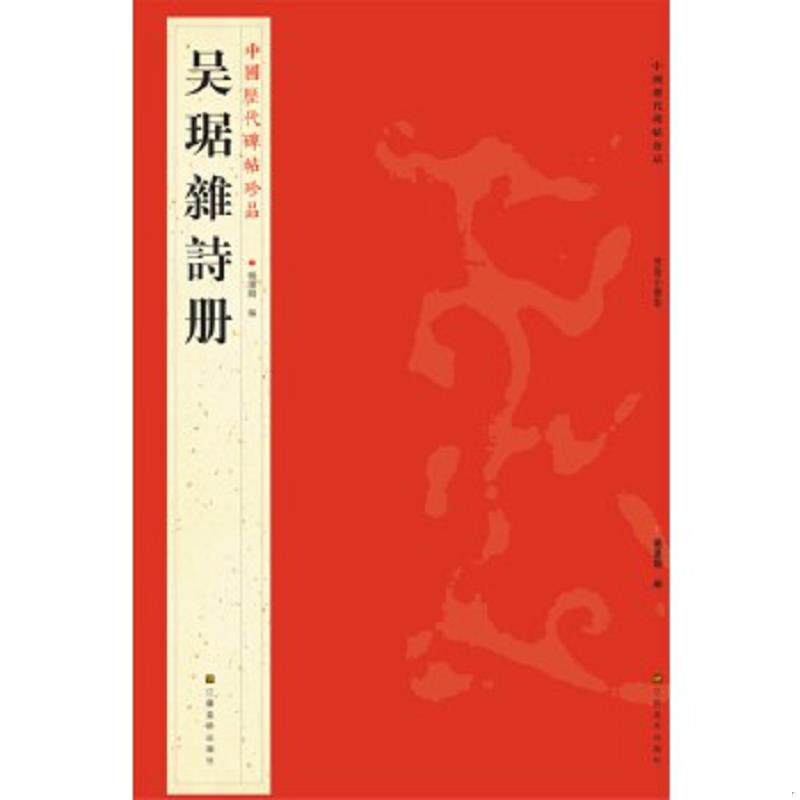 正版速发9787534463785 中国历代碑帖珍品：吴琚杂诗册 f12 杨汉卿编 江苏美术出版社
